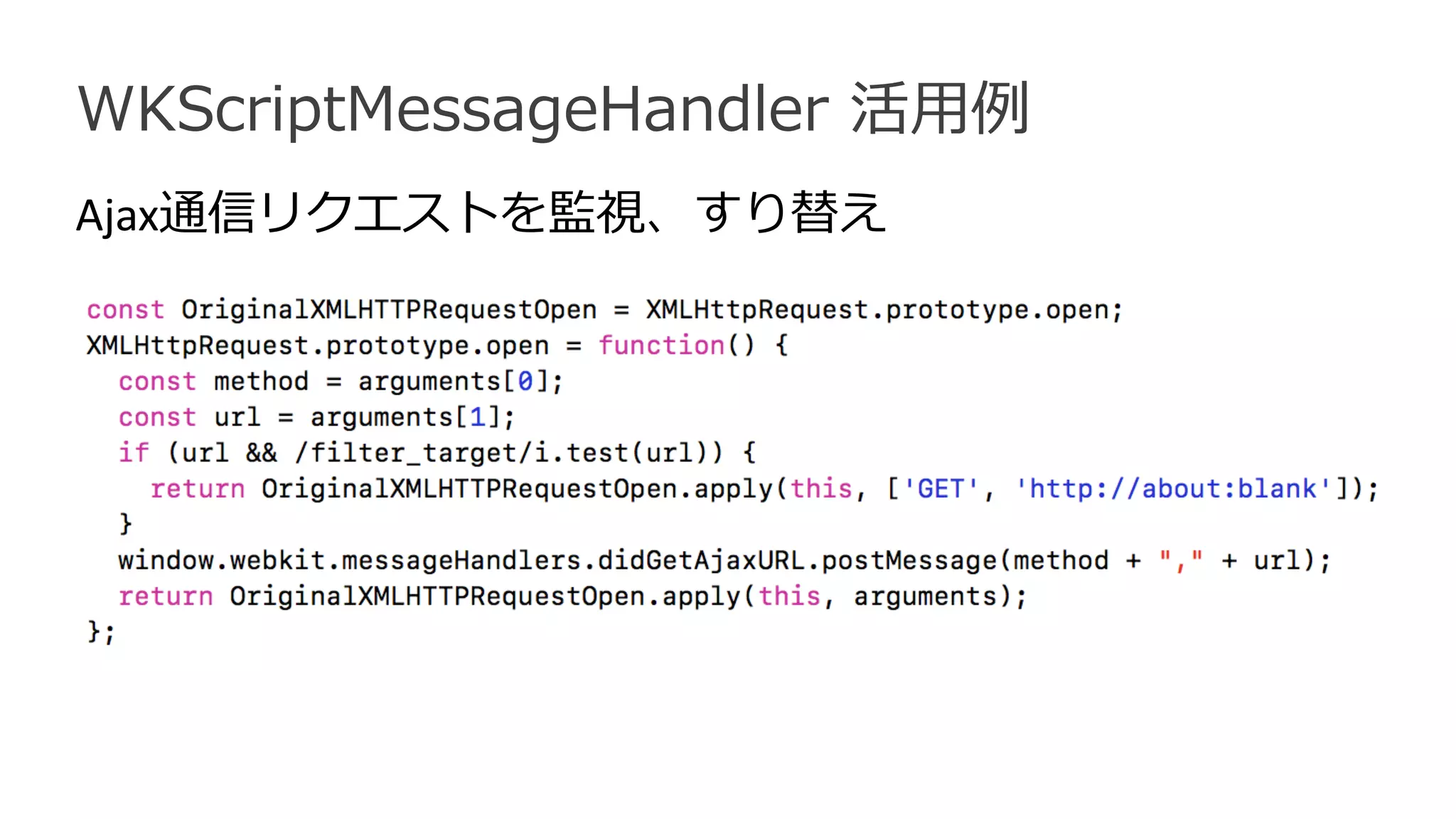 WKScriptMessageHandler 活用例
Ajax通信リクエストを監視、すり替え
 