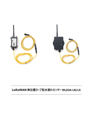 LoRaWAN 無位置ロープ型水漏れセンサー WL03A-LB/LS
 