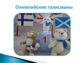 Олимпийские талисманы 
 