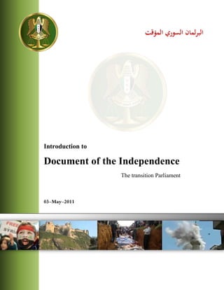 البرلمان السوري المؤقت 
Introduction to 
Document of the Independence 
The transition Parliament 
03-May-2011 
 