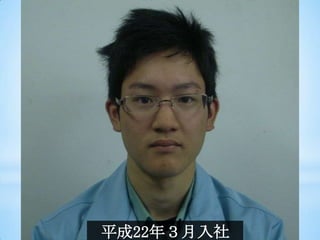 平成22年３月入社
 