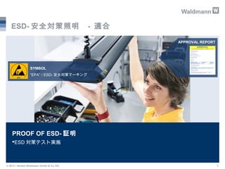 ESD-安全対策照明 - 適合 
SYMBOL 
“EPA”  ESD-安全対策マーキング 
PROOF OF ESD-証明 
ESD対策テスト実施 
APPROVAL REPORT 
© 2013 | Herbert Waldmann G...