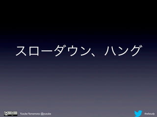 スローダウン、ハング



Yusuke Yamamoto @yusuke   #wlstudy
 