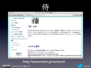 侍




              http://samuraism.jp/samurai/
Yusuke Yamamoto @yusuke                      #wlstudy
 