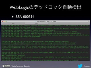 WebLogicのデッドロック自動検出

• BEA-000394




Yusuke Yamamoto @yusuke   #wlstudy
 