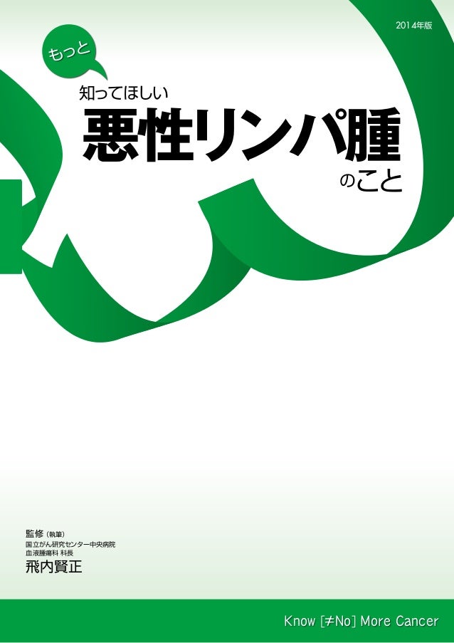もっと知ってほしい悪性リンパ腫のこと もっと知ってほしい悪性リンパ腫のこと