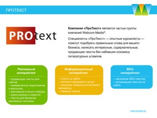 С возможностями клиентской части
можно ознакомиться здесь
Позволяет 24 часа в сутки в режиме реального
времени отслеживать интересующую информацию
по проекту, смотреть отчеты о проделанной работе,
получать необходимую документацию
1. Общение с менеджером
2. Финансовый отчет
3. Отчет по позициям
ЛИЧНЫЙ КАБИНЕТ
КЛИЕНТСКАЯ ЧАСТЬ
1 2
3
 