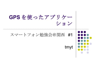 GPS ʹäץꥱ` ީ`ȥե㏊v  #1 tmyt 