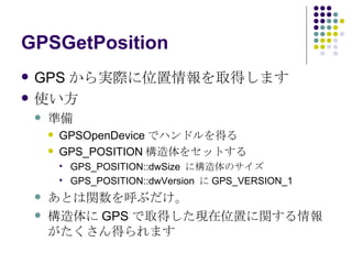 GPSGetPosition GPS gHλȡäޤ ʹ ʂ GPSOpenDevice ǥϥɥä GPS_POSITION 򥻥åȤ GPS_POSITION::dwSize  ˘Υ GPS_POSITION::dwVersion   GPS_VERSION_1 Ȥv֤  GPS ȡäFλäv󤬤äޤ 