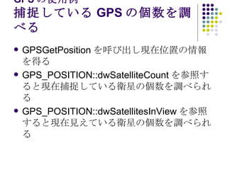 GPS ʹ ׽ƤGPS΂{٤ GPSGetPosition ӳFλää GPS_POSITION::dwSatelliteCount դȬFڲ׽ƤlǤ΂{٤ GPS_POSITION::dwSatellitesInView դȬFҊƤlǤ΂{٤ 