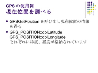 GPS ʹ Fλä{٤ GPSGetPosition ӳFλää GPS_POSITION::dblLatitude GPS_POSITION::dblLongitude 줾˾ȡUȤ{Ƥޤ 
