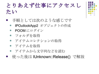 Ȥꤢ¤˥ 혤ȤƤϴΤΤ褦ʸФǤ IPOutlookApp2  ֥Ȥ POOM ˥ եȡ ƥॳ쥯ȡ ƥȡ ƥफФʤɤi ʹä IUnknown::Release()  ǽ 