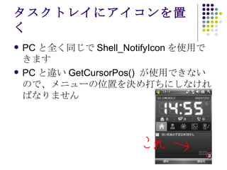 ȥ쥤˥ä PC ȫͬ Shell_NotifyIcon ʹäǤޤ PC ` GetCursorPos()  ʹäǤʤΤǡ˥`λäQˤʤФʤޤ 
