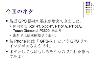 ؤΥͥ GPSdζĩƤޤ ڤǤ X04HT, X05HT, HT-01A, HT-02A, Touch Diamond, P3600  ǤϽYNǤƤޤ ĳPhoneˤϡGPS-RȤGPSޥ褦Ǥ ͥȤƤ⤪⤷ʤΤǤäƤߤ褦 