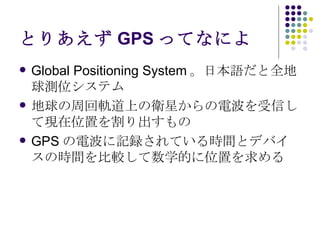 ȤꤢGPSäƤʤˤ Global Positioning SystemձZȫyλƥ ܻ܉ϤlǤ늲ŤƬFλä GPS늲ӛhƤrgȥǥХΕrg^ѧĤλä 