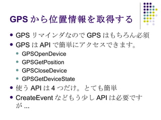 GPSλȡä GPS ޥʤΤ GPS Ϥ GPS  API Ǻg˥Ǥޤ GPSOpenDevice GPSGetPosition GPSCloseDevice GPSGetDeviceState ʹ API  4 ĤȤƤ⺆g CreateEvent ʤɤ⤦٤ API ϱҪǤ ... 