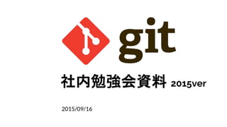 社内勉強会資料 2015ver
2015/09/16
 