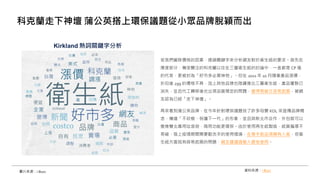 若我們撇除價格的因素，透過關鍵字來分析網友對於衛生紙的要求。首先在
厚度部分，備受關注的科克蘭以往在三層衛生紙的討論中，一直都是 CP 值
的代表，更被封為「好市多必買神物」。但在 2021 年 10 月隨著產品漲價，
折扣後 299 的價格不再，加上其他品牌也陸續推出三層衛生紙，產品優勢已
消失，並且代工轉移後也出現品質穩定的問題，變得易破又容易起屑，被網
友認為已經「走下神壇」。
再來看到蒲公英品牌，在今年針對環保議題找了許多母嬰 KOL 來宣傳品牌概
念，傳達「不砍樹、保護下一代」的形象，並且與新北市合作，外包裝可以
變身雙北專用垃圾袋，兩用功能更環保。由於使用再生紙製造，紙質偏厚不
易破，搭上疫情期間需要勤洗手的使用情境，在擦手紙品項頗有人氣，但衛
生紙方面就有容易起屑的問題，網友建議過敏人避免使用。
科克蘭走下神壇 蒲公英搭上環保議題從小眾品牌脫穎而出
圖片來源：i-Buzz 資料來源：i-Buzz
 