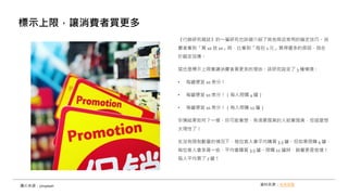 《行銷研究雜誌》的一篇研究也詳細介紹了其他商店常用的錨定技巧。消
費者看到「買 10 送 10」時，比看到「每包 1 元」買得還多的原因，就在
於錨定效應。
這也是標示上限會讓消費者買更多的理由。該研究設定了 3 種情境：
• 每罐便宜 10 美分！
• 每罐便宜 10 美分！（每人限購 4 罐）
• 每罐便宜 10 美分！（每人限購 12 罐）
你猜結果如何？一樣，你可能會想，有須要囤貨的人就會囤貨，但這麼想
太理性了！
在沒有限制數量的情況下，每位客人會平均購買 3.3 罐。但如果限購 4 罐，
每位客人會多買一些，平均會購買 3.5 罐。限購 12 罐時，銷量更是倍增！
每人平均買了 7 罐！
標示上限，讓消費者買更多
圖片來源：Unsplash 資料來源：未來商務
 