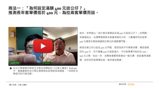 首先，他們拋出「為什麼全聯要設定滿 400 元就送公仔？」的問題。
卓建道指出，台灣零售業愈來愈重視資料分析，大數據研究的結果，
400 元應是全聯經過縝密計算出的滿額禮門檻。
推測全聯之所以設定 400 元門檻，是因為其平均單筆消費，應該是略
低於 400 元，但不會離 400 元差距過大，平均客單價可能約在 200～
300 元之間，如此一來，消費者僅要稍微增加一點花費，就能獲得滿額
禮，自然而然客單價拉高，進而增加業績。
商法一：「為何設定滿額 400 元送公仔？」
推測長年客單價低於 400 元，為拉高客單價而設。
圖片來源：汪星人講堂 資料來源：遠見雜誌
台北大學資管所教授汪志堅在其開設的《汪星人講堂》 Podcast
中，邀請龍華科技大學企業管理系助理教授卓建道，一同剖析全
聯這次的行銷活動。
 