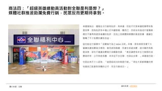 卓建道指出，儘管此次行銷有批評、有爭議，但並不代表爭議就會帶來負
面效果，因為批評多半僅止於外觀粗糙、醜而已，目前尚未造成什麼傷害，
應也不會再有過多後續的批評，且加上自媒體與媒體的推波助瀾，還讓全
聯賺了不少免費的廣告效益。
這也能從行銷學中「消費者行為之 AIDA 法則」來看，原本商家多要下大
量廣告讓消費者注意到，進而感到興趣，而產生慾望消費，這次雖然有負
面消息，卻也不會讓消費者打消購買念頭，「甚至讓更多非主力客群的消
費者好奇，公仔到底多醜，本來從不去全聯，也因此去買，」卓建道也說。
也因此有不少人認為，「這是超成功的負面行銷」「現在大家都興奮的想
知道自己能拿到多醜的公仔，完全行銷成功。」
商法四：「超級英雄總動員活動對全聯是利是弊？」
媒體社群推波助瀾免費行銷，民眾反而更期待拿到。
圖片來源：全聯 資料來源：遠見雜誌
 