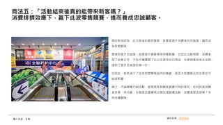 兩位教授認為，此次背後的最終盤算，其實是提升消費者的忠誠度，繼而成
為長期顧客。
要達到提升忠誠度，就要提升購買頻率與購買量，也因此活動期間，消費者
為了收集公仔，不知不覺購買了比以往更多的日用品，也更頻繁地前去全聯，
達到了提升忠誠度的第一步。
也因此，自然減少了去其他間零售超市的機會，甚至大型量販店的生意也可
能受影響。
總之，不論哪種行銷活動，都是商家對顧客真實行為的探究，如何刺激消費
者多買、多光顧。全聯是否還會再出類似滿額禮活動，消費者是否埋單？未
來持續觀察。
商法五：「活動結束後真的能帶來新客嗎？」
消費排擠效應下，贏下此波零售競賽，進而養成忠誠顧客。
圖片來源：全聯 資料來源：遠見雜誌
 