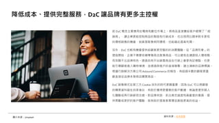 前 D2C 概念主要應用在電商和數位市場上。將商品直接賣給客戶避開了「經
銷商」，讓企業更能控制商品的製造和行銷成本，也出現用比競爭對手更低
的價格銷售的機會，就算是販售相同價格，也能藉此提高利潤。
另外，D2C 也較有機會提供給顧客更完整的的消費體驗。從「品牌形象」的
塑造開始，企業不需要依賴零售商去販售商品，可以避免在通路陷入價格戰，
而突顯不出品牌特色。透過自有平台銷售商品在行銷上會更有記憶點，也更
能引導顧客進入購物情境，並透過與客戶的直接聯繫，建立清晰的品牌標識。
根據行銷解決方案公司 Astound Commerce 的報告，有超過半數的顧客更喜
歡直接從品牌本身商店購買商品。
D2C 銷售模式在第三方 Cookie 消失的時代更顯重要，因為 D2C 可以將顧客
的購買資料留在自家後台，有助於獲得更優質的客戶數據，無論是提供個人
化體驗或再行銷都很合適。對品牌來說，抓出高忠誠度和貢獻度的會員，提
供獎勵或更好的客戶體驗，就有助於提高客單價並創造更高的收益。
降低成本、提供完整服務，D2C 讓品牌有更多主控權
圖片來源：Unsplash 資料來源：未來商務
 