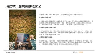 要將自家企業從 B2B2C 轉型為 D2C，可以遵循下列 3 點去作出對應的改變：
1. 重新設計現有流程
當企業轉向新的零售戰略時，無論是線上的平台、App，到門店的POS機都需要重新設計，將
先前由第三方業務所空缺（如物流等）補足。團隊從上層到第一線員工也須經過新的培訓，
除了確保能使用新技能，也要接受「新觀念」，確保大家可以適應新的業務模式。
2. 將客戶數據集中到單一平台
要採用 D2C 策略，品牌轉型時需要將過往四散在各處的客戶數據，整合進同一個平台，讓其
發揮最大效益。使用新平台時，也要確保容量夠大且運作順暢，若好好運用，這些都將成品
牌推行個人化銷售或服務的最大支柱。
3. 選擇接觸客戶的管道
當品牌轉向 D2C 行銷策略時，決定如何接觸消費者相當重要。在電商時代，除了主站，包含
App、電子郵件、社群平台或其他形式例如簡訊，都可能是品牌在傳遞理念和消息的重大媒
介，找到最適合自家客戶的管道，是決定 D2C 是否成功的重大關鍵。
3 種方式，企業無縫轉型 D2C
圖片來源：Unsplash 資料來源：未來商務
 