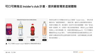而飲料品牌可口可樂最成功的 D2C 計畫是「Insider‘sClub」，類似非酒
精飲料的「葡萄酒俱樂部」。透過訂閱，會員可以提前獲取新款飲料
及額外的驚喜小物，甚至還有一些前所未有的虛擬體驗，例如「跟 NFL
球員一起鍛煉」等。此概念一推出就相當受歡迎，開放的 1,000 名會員
名額在 3 小時內便搶購一空，候補名單更高達 8,000 位。可口可樂數位
體驗經理Alex Powel 補充：「我們很高興看到這些廣告進展如此之快，
這顯示消費者對我們的品牌和創新有多熱情，並更有機會建立與消費
者的直接連結。」
可口可樂推出 Insider’s club 計畫，提供顧客獨家虛擬體驗
圖片來源：可口可樂 資料來源：未來商務
可口可樂的 Insider’s Club 計畫提供訂閱會員獨特產品
 