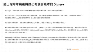 迪士尼 3 月 4 日宣佈為其 Disney+ 串流媒體服務提供一個全新廣告版本，將於今年稍後在美國推出。
迪士尼的決定加入了一些已經推出廣告版本服務的同業，包括AT&T 的 HBOMax、Paramount + 和康卡斯特（Comcast）的 Peacock。
新的廣告版本將於 2023 年在推向國際市場。迪士尼沒有提供發布日期或價格。
該公司發布新聞稿表示，新產品將成為實現其 2024 年達到 2.3 億至 2.6 億 Disney+ 用戶目標的「踏板」。
廣告版本的服務將使迪士尼能夠提高每位用戶的平均收入（ARPU）；目前迪士尼的這項指標落後於大多數競爭對手。康卡斯特CEO 羅伯茲
（Brian Roberts）在發布上季財報時表示，NBCUniversal 的 Peacock 的每位用戶每月的ARPU 接近 10 美元，主受廣告推動。Disney+ 在美國和
加拿大的每月平均收入為 6.68 美元。
WarnerMedia 的 HBO Max、Paramount Global 的 Paramount+ 和 Discovery 的 Discovery+ 等串流媒體服務都已經推出廣告版本的串流媒體選項。
迪士尼擁有多數股權的 Hulu 也以每月 6.99 美元的價格提供廣告版本的產品，而其無廣告服務的價格為每月 12.99 美元。知情人士透露，迪士
尼正在精簡後端技術，以便在其所有串流媒體產品上銷售廣告。
資料來源：INSIDE 2022/3/7
迪士尼今年稍後將推出有廣告版本的 Disney+
 