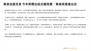 東森總裁王令麟 3 月 6 日表示，今年將加盟全家便利商店，開出六家結合東森寵物雲、東森房屋的大型複合店，首家店位於東森中和員工總
部，其他五家選點中，將成為全台第一家加入超商、寵物店和房仲等多樣功能的複合新型商店。
王令麟今出席台中「東森麗格薈」開幕。會後他表示，2018 年併購東森寵物雲後表現亮眼，因都是目的型客人，去年東森寵物雲平均客單
800 元，在疫情期間逆勢成長，今年目標上看 1000 元，為了加入不同客群，東森今年將加盟全家便利商店。
他透露，此次合作，是東森主動找上全家，因寵物店客單高，但超商客單僅 80 元，希望彼此能加乘，雙方共同開出 300 坪以上的東森寵物雲
大型複合店，不但有超商功能，再結合東森房屋仲介服務，此三合一功能的複合店，預計開出六家，首家店下半年將於東森中和員工總部開
幕。
他說，東森寵物雲大型複合店，除了賣寵物商品之外，更要提供飼主「坐著喝咖啡，看毛小孩被美容」的服務，以及網購到店取貨功能，他
對寵物店複合店發展頗具信心。
資料來源：聯合新聞網 2022/3/7
東森加盟全家 今年將開出結合寵物雲、東森房屋複合店
 