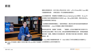 網路社群發展多年，如今已是人們生活中的一部分。3 月 2 日 iKala 發布《2022 網紅
行銷趨勢報告書》，拆解在過去一年社群產業的最新變化。
以全球趨勢來看，根據網紅行銷機構 Influencer Marketing Hub 的預估，在 2022 年
全球網紅行銷市場規模將較去年成長約 19%，達 164 億美元規模；同時也指出有 9
成企業相信網紅行銷效益。
「疫情驅使消費場景移轉線上、居家時間增加，網紅和社群內容成為民眾重要的紓
壓與娛樂管道。」iKala 共同創辦人暨執行長程世嘉表示。
聚焦到台灣市場，他觀察「美食類」、「遊戲類」以及由外籍創作者分享海外文化
或台灣生活為主題的「跨文化內容」都在疫情期間取得顯著的成長。即便疫情趨緩，
網紅發布「促購」相關貼文仍呈倍數成長，顯示網紅行銷已邁入新的里程，發展成
銷售的一環。
在《2022 網紅行銷趨勢報告書》中，iKala 也指出了未來社群網紅在內容製作上、
以及變現模式上的未來發展方向。
前言
圖片來源：iKala 資料來源：數位時代
iKaka 共同創辦人暨執行長程世嘉分享 2022 網紅行銷最新
趨勢。
 