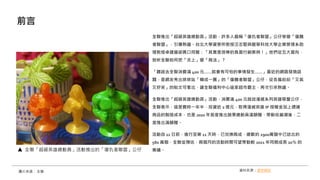 全聯推出「超級英雄總動員」活動，許多人戲稱「復仇者聯盟」公仔慘變「復醜
者聯盟」，引爆熱議。台北大學資管所教授汪志堅與龍華科技大學企業管理系助
理教授卓建道卻異口同聲：「其實是很棒的負面行銷案例！」他們從五大面向，
剖析全聯如何把「炎上」變「商法」？
「聽說去全聯消費滿 400 元……就會有可怕的事情發生……」最近的網路發燒話
題，是網友秀出排排站「糊成一團」的「復醜者聯盟」公仔，從各篇紛紛「又氣
又好笑」的貼文可看出，讓全聯福利中心這家超市霸主，再次引來熱議。
全聯推出「超級英雄總動員」活動，消費滿 400 元就送漫威系列英雄吸盤公仔，
全聯表示，這是費時一年半，投資近 2 億元，取得漫威英雄 IP 授權金加上週邊
商品的製造成本，也是 2020 年首度推出蔬果總動員滿額贈、帶動收藏潮後，二
度推出滿額贈。
活動自 22 日前，進行至第 11 天時，已兌換兩成，總數約 2900萬個中已送出約
580 萬個，全聯並預估，兩個月的活動時間可望帶動較 2021 年同期成長 20％ 的
業績。
前言
圖片來源： 全聯 資料來源：遠見雜誌
全聯「超級英雄總動員」活動推出的「復仇者聯盟」公仔
 