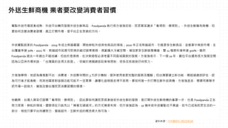 餐點外送市場逐漸成熟，外送平台轉而發展外送生鮮商品，Foodpanda 執行長方俊強坦言，民眾買菜講求「看得到、摸得到」，外送生鮮雖有商機，但
要如何改變消費者習慣，真正打開市場，是平台正在思索的方向。
外送餐點起家的 Foodpanda，2019 年成立熊貓嚴選，開始耕耘外送其他商品的領域；2020 年正名熊貓超市，引進更多生鮮商品，並進軍中南部市場，全
台覆蓋率達 70%。2021 年，熊貓超市拓展可即食的截切蔬果業務，規劃擴大冷藏空間，增加更多生鮮銷售機會，雙 11 檔期年增率達 300%。雖然
Foodpanda 過去一年繳出不錯成績，但由於是德商，在決策過程必須考量不同區域國家的發展。方俊強表示，下一個 10 年，數位平台還有很大發展空間，
因為以亞洲市場來說，「台灣真的走得太前面」，但礙於德國總部政策等限制，很多改良措施仍待努力。
方俊強舉例，他認為應推動平台、消費者、外送夥伴間的 3 方評分機制，提供使用者更完整的服務及體驗；但台灣要建立新功能，需經過總部評估，認
為可行後才能推動，而其他國家對這個功能可能不一定買單，讓優化這條路走得不容易。要如何進一步打開生鮮外送商機，方俊強直言，需要同業聯手
把市場一起做大，營造改變台灣民眾消費習慣的環境。
他觀察，台灣人買菜仍習慣「看得到、摸得到」，因此要如何讓民眾逐漸接受外送生鮮的服務，是打開外送生鮮商機的重要一步，也是 Foodpanda 正在
努力思索、耕耘的領域。儘管現在只能先以「摸著石頭過河」的方式摸索布局，但方俊強認為，10 幾年前外送餐點也不興盛，如今已成為民眾生活的一
部分，相信只要平台持續努力，雲端超市、生鮮外送的概念將大有可為。
外送生鮮商機 業者要改變消費者習慣
資料來源：中央通訊社 2022/9/16
 