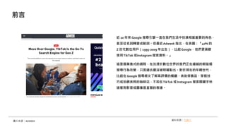  20  Google ьһֱ҂аஔҪĽɫ
~D׃Ʉ~Adweek ָ40% 
Z λÑ1995-2009 Googleϲg
ʹTikTok Instagram Yϡ
@ǂuMʽ^̣추λ҂ھĳ@
ьО׃ֻ^ȥ߀]_c춬Fڵp
 Google ь˽urĲ͏dyBƷ
ɻľWյĿȵ꣬TikTok  Instagram PIֿ
ٿӰDֱXı_
ǰ
DƬԴADWEEK YρԴN
 