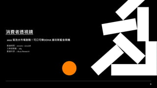 9
M͸ҕR
2022 ˮЈ𣡿ɿڿɘOOHA {̙C
g2021/01 - 2022/08
g[289
Դi-Buzz Research
 