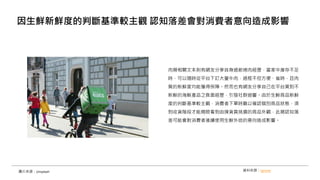 肉類相關文本則有網友分享自身過節烤肉經歷，當家中庫存不足
時，可以隨時從平台下訂大量牛肉，過程不但方便、省時，且肉
質的新鮮度均能獲得保障。然而也有網友分享自己在平台買到不
新鮮的海鮮產品之負面經歷，引發社群迴響。由於生鮮商品新鮮
度的判斷基準較主觀，消費者下單時難以確認個別商品狀態，須
到收貨階段才能親眼看到由揀貨員挑選的商品外觀，此類認知落
差可能會對消費者後續使用生鮮外送的意向造成影響。
因生鮮新鮮度的判斷基準較主觀 認知落差會對消費者意向造成影響
資料來源：opview
圖片來源：Unsplash
 