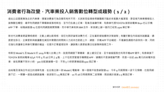 過去以店面展售為主的汽車業，隨著消費者行為改變而有所不同，尤其新冠疫情使得實體展示點的來客數大幅滑落，更促使汽車業積極投入
銷售數位轉型，最早利用網路下單購車首推特斯拉，至今仍在線上訂車、取車及後續作業，和泰車代理TOYOTA 首款純電車 Bz4x 也以手機
APP 下單，裕隆納智捷 n7 也是利用網路展開預購，而中華汽車則與 IBM 合作，新官網上線一個月已收到 2500 筆訂單。
新世代消費者期望價格透明、主動上網比較規格、信任社群評論等消費方式，正在重新塑造購物決策過程；有鑒於數位內容越來越豐富，通
路更加多元，企業更新與維護數位資訊所需要的時間與人力成本也節節上升，網路、手機APP 平台崛起，不僅讓各通路內容保持一致，同時
也強化保護車主與車代雙邊的權益，也提升訂單處理效率，讓銷售人員更能專注在銷售與服務工作。
特斯拉 Model S 及 Model X 於 2019 年導入台灣上市，就是用網路下單購車、線上繳交訂金，至今後端服務也利用手機APP 運作；和泰車旗下
TOYOTA 首款純電車 bZ4X 今年 5 月 18 日早上 9 點，上千位民眾緊握手機開啟APP，搶購的不是演唱會門票，而是一台近 160 萬元的純電休旅
車，首批開賣不到半小時，300 台配額搶購一空，不到 3 小時更累積超過1500 張訂單。
由裕隆及鴻海合作成立的鴻華先進，在台推出第一款 Model C 電動車，第一個客戶就是納智捷 n7，今年 9 月展開第一波千元預購，也是用網
路下訂，一開賣一度造成網路當機，首波吸引 1.5 萬張訂單，10 月 18 日再展開第二波預購，兩波總計高達 2.5 萬張訂單。
資料來源：Yahoo股市 2022/10/27
消費者行為改變，汽車業投入銷售數位轉型成趨勢（1／2）
 