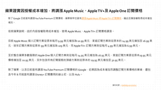 除了 Google 日前宣布調漲YouTube Premium 訂閱價格，蘋果稍早也宣布調漲Apple Music 與AppleTV+ 訂閱價格，藉此反應授權取得成本增加
情況。
依照蘋果說明，由於內容授權取得成本增加，使得 Apple Mus...