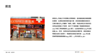康是美 7 月喊出今年要開出百間藥局，直接搶進藥品專業調劑
的業務，在康是美藥局提供處方藥。其他藥妝通路如屈臣氏、
日藥本舖也於 9 月翻新「藥師」服務，和過去專注於美妝和生
活用品的策略大不相同，看中了什麼商機？根據經濟部統計，
2022 年前三季營業額約 1562 億元，比起疫情前的 2019 年成長
超過 7%，然而，若將美妝用品與藥品拆開思考，會發現藥品
零售的成長力度更大。根據財政部統計資料庫，2021 年台灣
西藥零售業銷售額達 629.5 億元，4 年來成長 21.3%。
前言
資料來源： 經理人
圖片來源：康是美
 