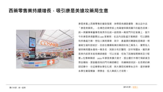 康是美看上西藥零售的蓬勃發展，挾帶既有通路優勢，推出店中店
「康是美藥局」，在橘色招牌旁掛上有著健保藥局圖示的藍色招牌。
統一美麗事業董事長高秀玲在統一超商第一萬家門市記者會上，宣示
今年康是美規劃開出 100 家藥局，在店內派駐處方箋藥師，可以調劑
和供應處方藥。想投入藥局事業，其中，最重要的關鍵就是藥師。根
據衛生福利部統計，目前在機構執業的藥師約為三萬多人，實際投入
健保藥局體系僅有一萬多名，其餘分布於醫院、診所等體系。雖然康
是美內部原本就有藥師進駐、可以支援，但為了因應每間藥局至少配
置 2 位專業藥師，2021 年康是美擴大徵才，提出優於市場行情薪資及
獎金機制，更鼓勵現有的門市藥師轉任、持續藥師培訓。在長期的藥
師招募中，也從藥學系學生扎根，與大專院校藥學系合作，提供藥學
系學生實習機會、獎學金，投入藥師人才培育。
西藥零售業持續增長，吸引康是美搶攻藥局生意
資料來源： 經理人
圖片來源：統一超商
 