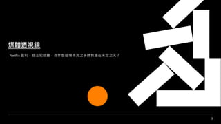 3
媒體透視鏡
Netflix 盈利、迪士尼賠錢，為什麼這場串流之爭勝負還在未定之天？
 