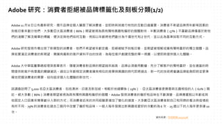 Adobe 11 月 8 日公布最新研究，揭示品牌從個人層面了解消費者，並即時與其進行特別的互動日趨重要。消費者不希望品牌用年齡等因素的
刻板印象來劃分他們，大多數亞太區消費者（86%）期望被視為具有獨特興趣和偏好的個體對待，半數消費者（57%）不喜歡品牌僅基於對他
們的淺顯了解及簡單的標籤，便決定與他們如何互動，例如以年齡將他們劃分為千禧世代和Z 世代，並以此為基準採取不同的互動方式。
Adobe 研究發現市場出現了新類型的消費者，他們不希望被年齡定義，拒絕被賦予刻板印象，並期望被理解成擁有獨特喜好的獨立個體。品
牌若要滿足消費者的新期望，需擁有最新的客戶資料平台的技術，為每位客戶創建完整的單一視圖，以便即時提供個人化體驗。
Adobe 大中華區董事總經理吳振章表示，隨著消費者對品牌的期望越來越高，品牌必須善用數據，充分了解客戶的獨特喜好，並在適當的時
間提供對客戶有意義的關鍵資訊。過往以年齡假定消費者擁有相似的背景與興趣的時代即將過去，新一代的技術將會讓品牌能夠即時並更準
確地把握消費者的需要，迎向追求個人化體驗的新世代。
該調查訪問了 5,000 名亞太區消費者，包括澳洲、印度及新加坡。相較於地緣關係（19%），亞太區消費者更樂意與志趣相投的人（62%）親
近。絕大多數（86%）消費者期望被視為具有獨特興趣和偏好的個體。Adobe 發現消費者的偏好和品味在不斷演變，品牌應擺脫以年齡或其
他固定人口因素來簡單劃分人群的方式；而消費者近來的共同經驗更增加了變化的速度。大多數亞太區消費者對自己和同儕的看法與疫情前
有所不同，79% 的消費者在過去三個月中改變了偏好和品味。一般人每年發展出新興趣或愛好的次數約為 6 次，25 歲以下的人每年更多達 10
次。
Adobe 研究：消費者拒絕被品牌標籤化及刻板分類(1/2)
資料來源：科技新報 2022/11/8
 