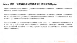 品牌與時並進也是亞太區消費者的一個重要期望。54% 的消費者會隨著品味和財務狀況改變喜歡的品牌。對消費者即時的了解並提供符合新
興偏好的體驗，對於挽留最忠誠的客戶極為重要。
如今的消費者對所接觸的品牌抱有很高的期望，他們期望品牌將他們視為獨特的個體，跟上他們不斷變化的習慣和興趣，並尊重他們的私隱
偏好。約三分之二亞太區消費者（65%）現期望企業在確實了解他們個體身分和感興趣的相關資訊之後，才在恰當時刻與他們聯繫。逾三分
之二消費者（67%）對使用廣泛的假設和刻板印象來與他們互動的品牌持負面態度。
四分之三的亞太區消費者（75%）期望從與其共享數據的品牌獲得個人化體驗，三分之二（67%）消費者期望即時獲得與他們相關的優惠。然
而，仍有五分之一（20%）亞太區受訪者，認為品牌在這方面表現不佳，或者未致力於跟上他們的個人喜好。期望收到頻繁、考慮周全的推
播（62%）的消費者的人數，較與想要大型、一次性優惠（21%）的消費者相比多出三倍。因此定期與消費者互動，並針對他們當前感興趣的
範疇量身打造優惠是最重要的。
Adobe 研究：消費者拒絕被品牌標籤化及刻板分類(2/2)
資料來源：科技新報 2022/11/8
 