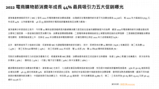 資策會產業情報研究所（MIC）發布 2022 年電商購物節消費者調查，台灣網友在電商購物節年度平均消費金額為 21,728元，較 2021 年大幅增加 6,655 元，
年成長 44%，以年齡層來看，46 至 55 歲族群對於電商造節響應度高且消費力最強。
資深產業分析師胡自立表示，今年雙 11 購物金額漲幅將是判斷網購消費力是否能在疫後持續顯著提升的指標，觀測 2022年電商購物節年消費金額成長
主要有三個因素，一是疫情改變民眾消費行為，消費者習慣頻繁網購，二是電商業者積極造節加上頻繁短期促銷的成果發酵，三是通膨因素驅動消費者
理性購物，對價格敏感度上升，反映在 2022 年消費者參與電商購物節，計畫性購物比例從 2021 年六成微幅增至 64%。
此外，雖然業者有不少造節的活動，但資策會 MIC 也調查電商購物節排名變化，其中，即將到來的雙 11 購物節（84%）依舊居冠，第二名為雙 12
（43%）、第三名為 618 購物節（29%），前三名皆較 2021 年成長，雙 11 成長 2%、雙 12 與618 購物節漲幅高達 7%。
而對於消費者最有吸引力的促銷及優惠方式，根據資策會 MIC 調查，消費者最有感前五名促銷手法與優惠，免運（58%）影響力依舊最大，其次依序為
折價券（36%）、購物金（32%）、行動／電子支付優惠（30%）與卡友優惠（28%）。
觀測電商造節對於消費者的影響力，資策會 MIC 也表示，七成網友會因為電商造節增加消費，特別是中高齡族群響應程度最高，75% 的 56~65 歲族群因
此增加消費、46~55 歲也有高達 74%，資深產業分析師胡自立認為，這與近年疫情改變中高齡族群的消費習慣，變得更加熟悉網購有關。觀測不同年齡
族群的電商購物節消費力，中高齡族群仍為消費主力，特別是 46~55 歲族群，年均消費高達 25,887 元，第二、三名依序為 56~65 歲的 23,115 元與 36~45
歲的 22,176 元。
2022 電商購物節消費年成長 44% 最具吸引力五大促銷曝光
資料來源：經濟日報 2022/11/9
 