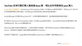 YouTube 稍早公布數據顯示，YouTube Premium 及YouTube Music 在過去一年內增加 3000 萬名新訂閱用戶，同時在2021 年 7 月至今年
6 月為音樂產業帶動 60 億美元營收，其中更有 30% 比例源自使用...