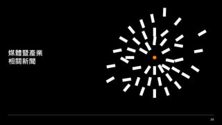 29
媒體暨產業
相關新聞
 