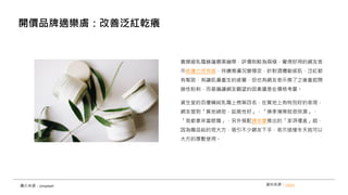 貴婦級乳霜赫蓮娜黑繃帶，評價則較為兩極，覺得好用的網友表
示修護力很有感，持續擦膚況變穩定，針對酒糟敏感肌、泛紅都
有幫助，有讓肌膚重生的感覺，但也有網友表示擦了之後會起閉
鎖性粉刺，而普遍讓網友觀望的因素還是在價格考量。
資生堂的百優精純乳霜上榜第四名，在質地上有特別好的表現，
網友提到「質地綿密、延展性好」、「換季薄擦就很保濕」、
「我都拿來當眼霜」，另外搭配週年慶推出的「澎湃禮盒」組，
因為贈品給的很大方，吸引不少網友下手，表示這樣冬天就可以
大方的厚敷使用。
開價品牌適樂膚：改善泛紅乾癢
資料來源：i-buzz
圖片來源：Unsplash
 