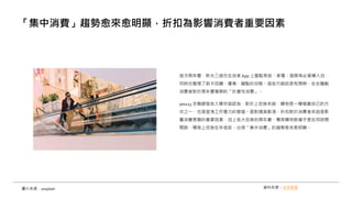 這次周年慶，新光三越也在自家 App 上盤點美妝、家電、服飾等必買懶人包，
同時也整理了刷卡回饋、優惠、贈點的攻略。這些行銷訊息和預熱，在在驅動
消費者對於周年慶檔期的「計畫性消費」。
yes123 求職網發言人楊宗斌認為，對於上班族來說，購物是一種犒賞自己的方
式之一，也是宣洩工作壓力的管道。面對通貨膨漲，折扣對於消費者來說是影
響消費意願的重要因素，加上各大百貨的周年慶、電商購物節幾乎是在同時間
開跑，導致上班族在年底前，出現「集中消費」的趨勢愈來愈明顯。
「集中消費」趨勢愈來愈明顯，折扣為影響消費者重要因素
資料來源：未來商務
圖片來源：unsplash
 