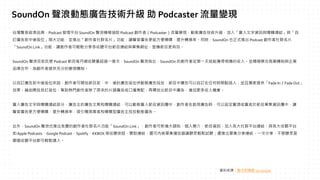 ̨ƷơPodcast ƽ̨ SoundOn ˷eOf Podcast ߣPodcaster׃FӑBV漼g롸YӍcُBYc
ӆVǰλɴܣKƳȺƬܣ׌Vܷ㌧ُDQʡͬrSoundOn ҲʽƳ Podcast ȺƬ
SoundOn Linkܣ׌߿p ƽ̨ĿBYcμWַĿЧ
SoundOn ĿǰӚ Podcast Ŀÿ¿ ^һ|ΣSoundOn ָSoundOn Ąߏĵһܫ@롣KeOý̘ICcI
Ʒƺ鄓ṩֵ׃FCơ
ӆVǰλf߿_ŹĿǰСďVλӑBVͶţĿЏVӆκΕrgc룬KҪṩFade InFade Out
Ч_ӆλT߳ԭƬ^VڲI䣬ጷųĿЏV棬ӸC
VcُBY֣VďVİُ͌BYԄӑB빝ĿYӍУچÏVrO픻õ춹ĿμYӍУ׌
V㌧ُDQʣ̘Iߺُ͌͏VͶńӑBV档
⣬SoundOn ҲƳMĄȺƬܡSoundOn Link߿^N˺顢ĿYӍȺƽ̨BYc ƽ̨
Apple PodcastsGoogle PodcastSpotifyKKBOX  oٝBY߀ɃǶμ׌ pԇ ߀ƳμBYһη 
Ă ƽ̨pB롣
YρԴW 2022/11/30
SoundOn ˄ӑBV漼g  Podcaster ׃F
 